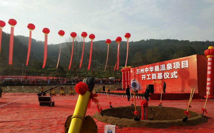 中華易溫泉項目奠基儀式