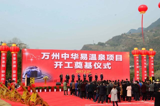 中華易溫泉項目開工奠基