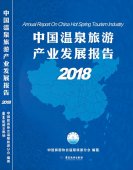 《中國溫泉旅游產業發展報告》受到關注，主編積極解讀